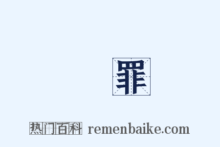問罪是什么意思的图片